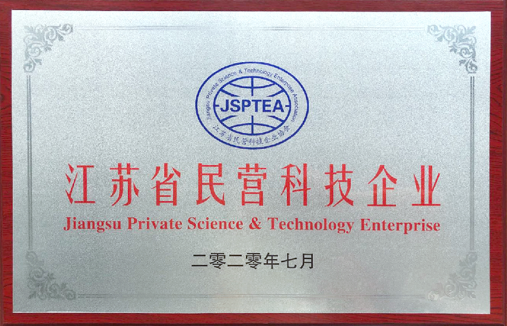 獲得2020年江蘇省民營(yíng)科技企業(yè)