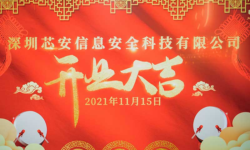 熱烈祝賀子公司深圳芯安開業(yè)大吉！