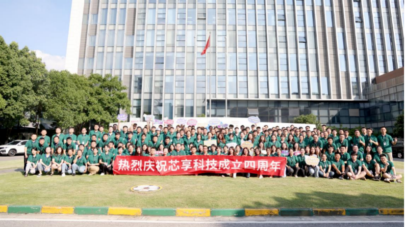 乘風(fēng)破浪，芯享事成——芯享科技四周年慶典圓滿落幕！