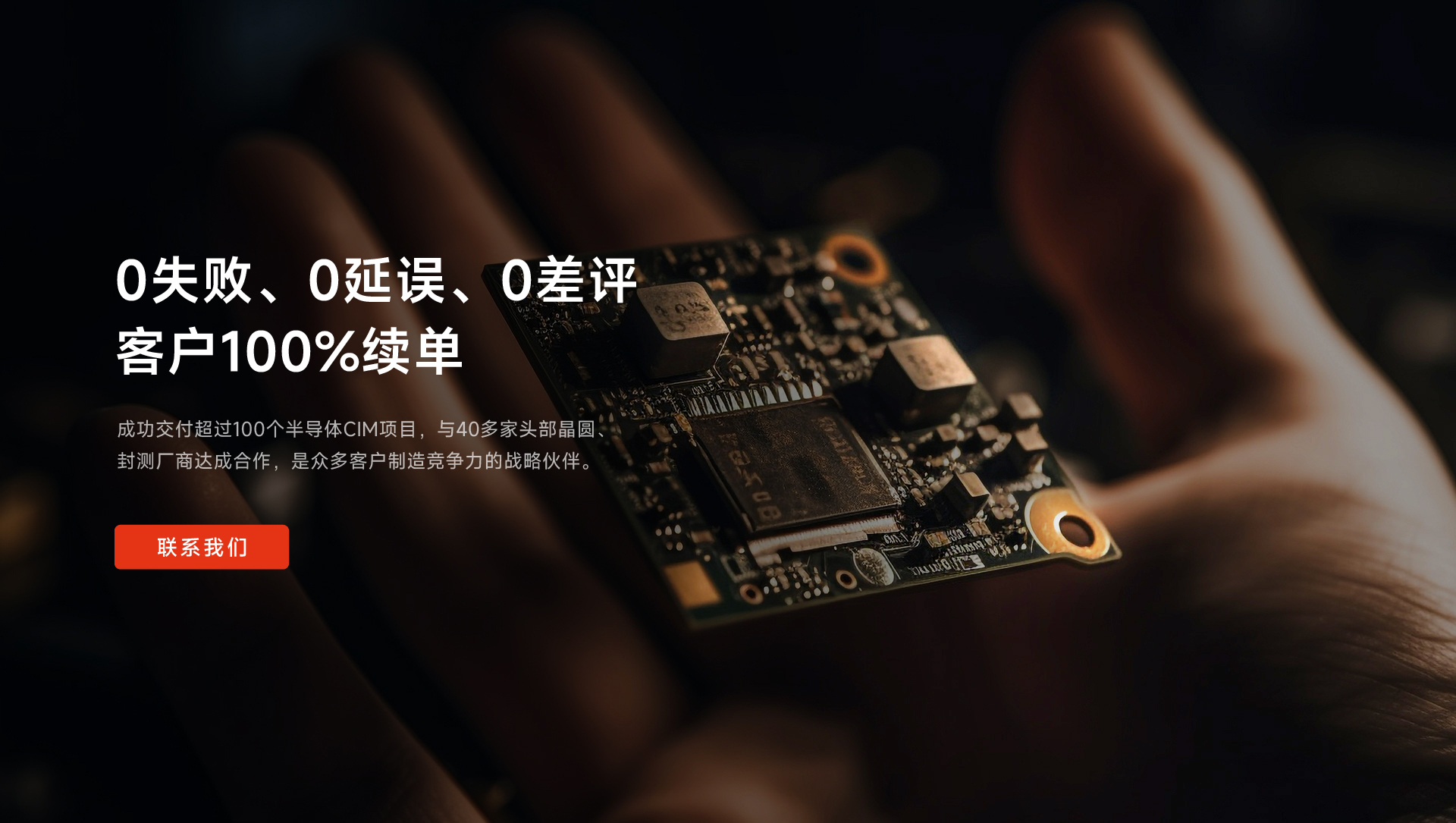 成功交付超過(guò)100個(gè)半導(dǎo)體CIM項(xiàng)目，與40多家頭部晶圓、封測(cè)廠(chǎng)商達(dá)成合作，是眾多客戶(hù)制造競(jìng)爭(zhēng)力的戰(zhàn)略伙伴