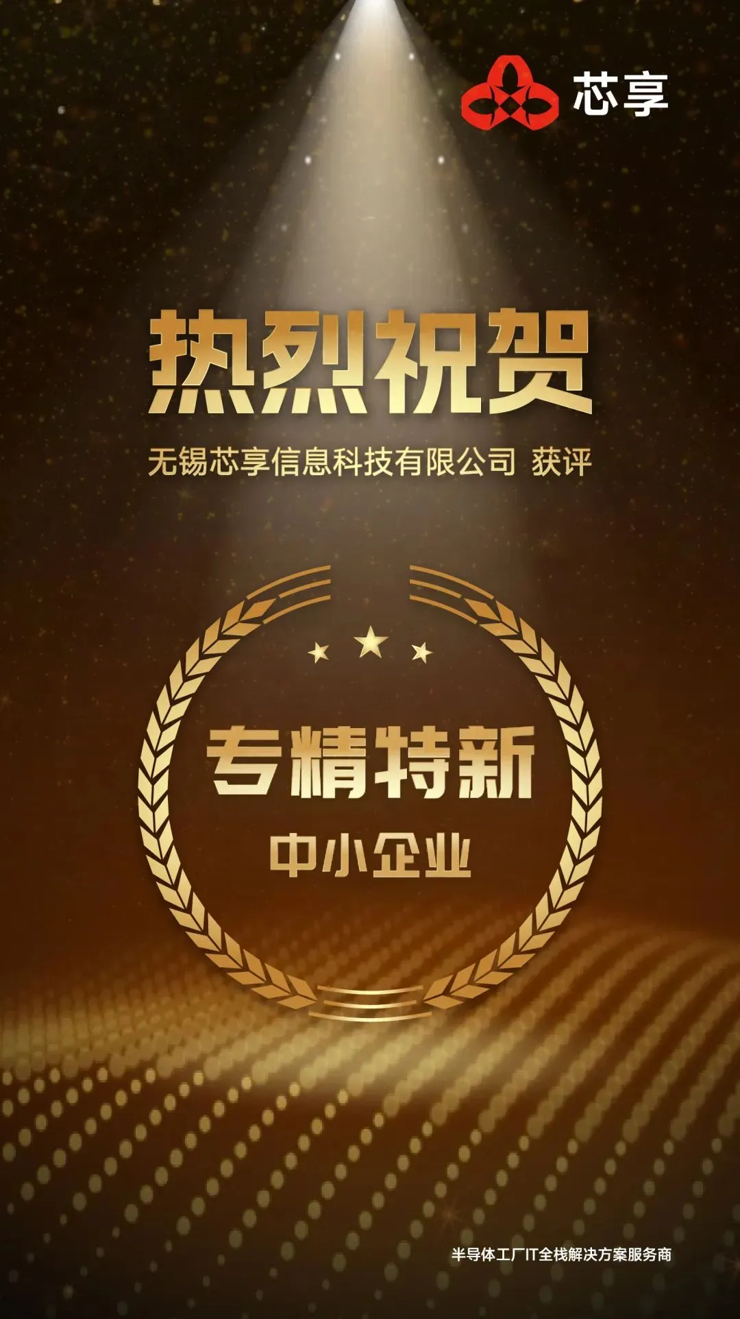 榮譽+1！芯享科技獲評“江蘇省專精特新中小企業(yè)
