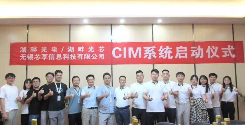 湖畔光電&芯享科技CIM項目啟動會順利召開