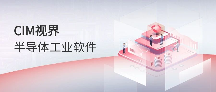 半導(dǎo)體CIM系統(tǒng)到底是什么？看這篇文章就夠了！